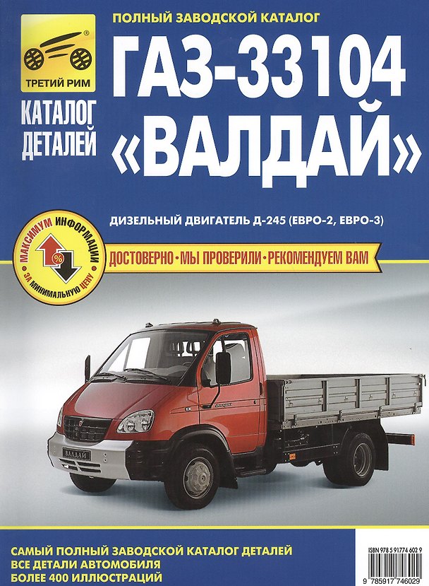 Книга Кат. дет. ГАЗ 33104 «Валдай» () — 1