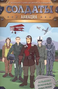 Солдаты. Авиация