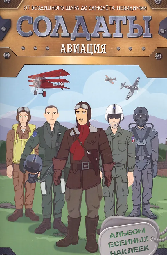 Книга Солдаты. Авиация (Елена Мазанова) — 1