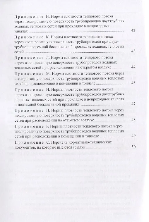 Книга Методика определения фактических потерь тепловой энергии через тепловую изоляцию трубопроводов водян () — 3