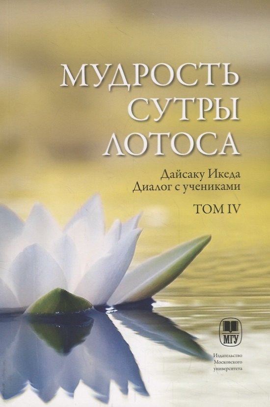 Книга Мудрость Сутры Лотоса. Диалог с учениками. Том IV () — 1