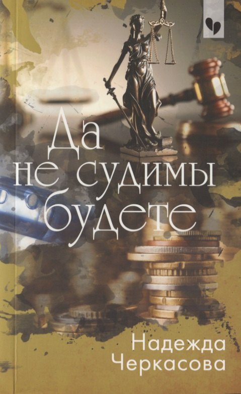 

Да не судимы будете