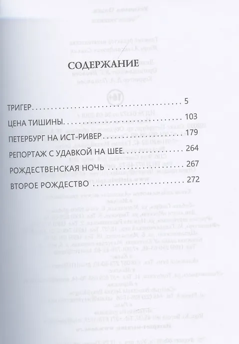 Книга Цена тишины (Ольга Устинова) — 2