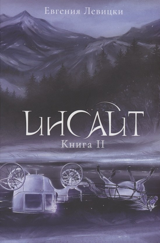 

Инсайт. Кн. 2