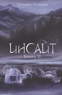 Инсайт. Кн. 2