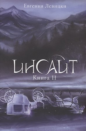Инсайт. Кн. 2