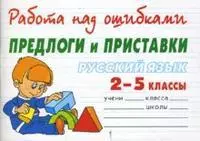 Русский язык.Предлоги и приставки. 2-5 классы — 7155612 — 1