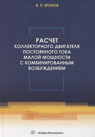 Расчет коллекторного двигателя постоянного тока малой мощности с комбинированным возбуждением — 3065368 — 1