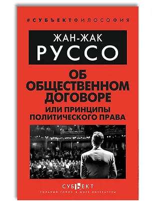 Книга Об Общественном договоре, или Принципы политического права (Жан-Жак Руссо)