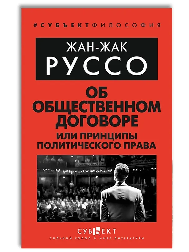 Книга Об Общественном договоре, или Принципы политического права (Жан-Жак Руссо) — 1