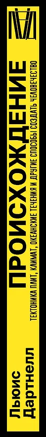 Книга Происхождение. Тектоника плит, климат, океанские течения и другие способы создать человечество (Льюис Дартнелл) — 3