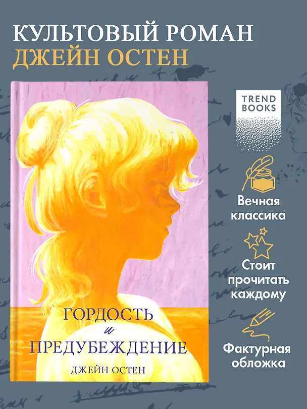 Книга Гордость и предубеждение (Джейн Остен) — 3