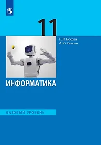 Информатика. 11 класс. Базовый уровень. Учебник