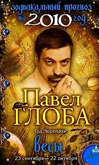 Книга Весы Зодиакальный прогноз на 2010 год / (мягк) (бол). Глоба П. (Эксмо) (Павел Глоба)
