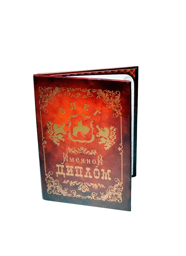 Диплом именной «Олег», Мастер 2402883 — 1