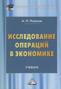 Исследование операций в экономике. Учебник
