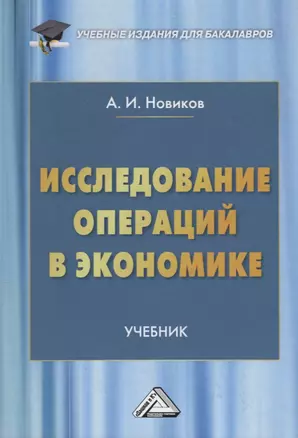 Исследование операций в экономике. Учебник — 2766456 — 1