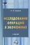 Исследование операций в экономике. Учебник — 2766456 — 1