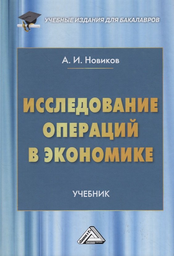 Книга Исследование операций в экономике. Учебник (Анатолий Новиков) — 1