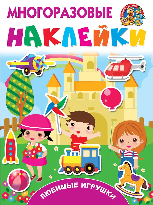Книга Любимые игрушки (Валентина Дмитриева) — 1