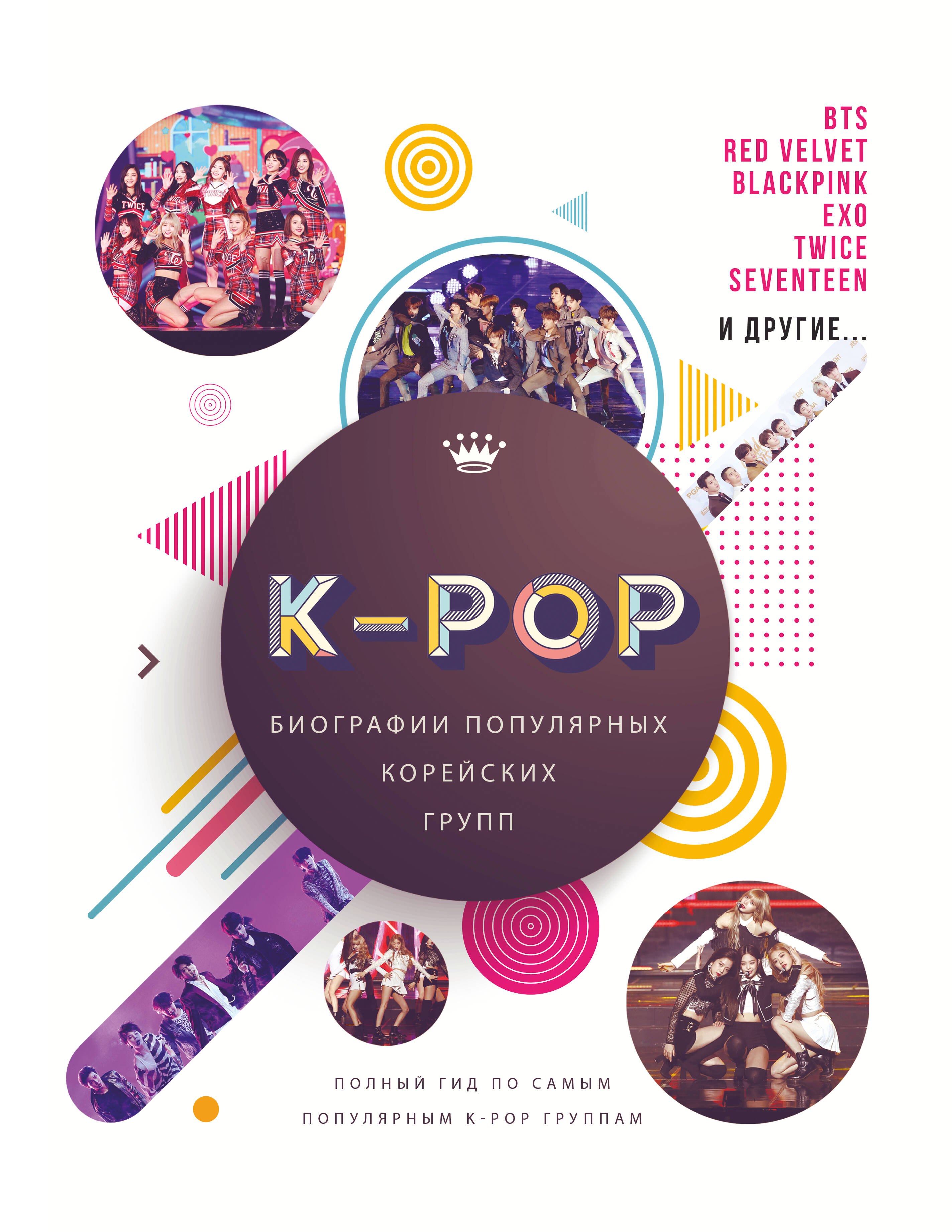 

K-POP. Биографии популярных корейских групп