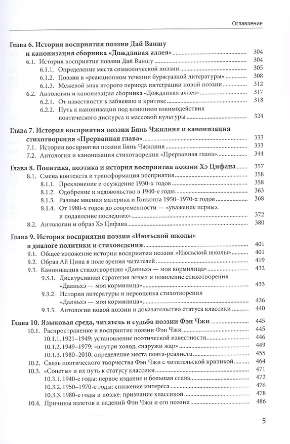 Книга История восприятия новой китайской поэзии 1917-1949 гг. (Чанъань Фан) — 5