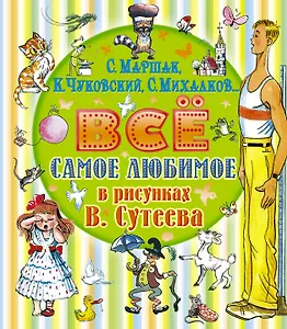 Всё самое любимое в рисунках В. Сутеева (С. Маршак, С. Михалков, К. Чуковский и др.)