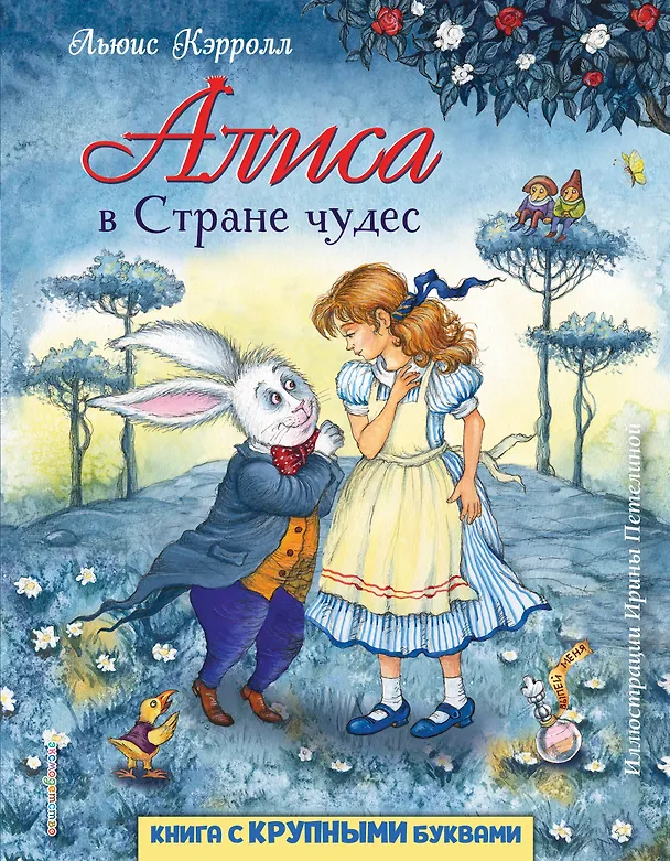 Книга Алиса в Стране чудес (ил. И. Петелиной) (Льюис Кэрролл) — 1