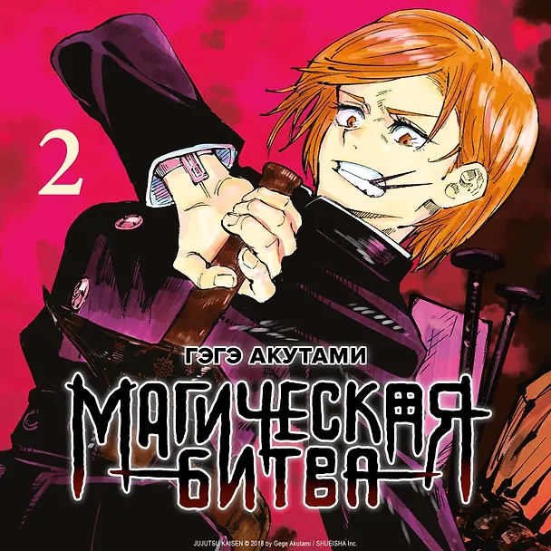 Магическая битва. Книга 2 (Том 3, 4) - Мелкая рыбёшка и воздаяние. Я убью тебя! (Jujutsu Kaisen). Манга 2934937 — 8