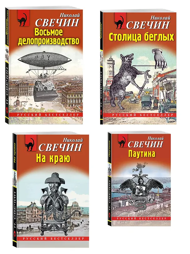Книга Комплект из 4 книг (Паутина, На краю, Восьмое делопроизводство, Столица беглых) (Николай Свечин) — 4