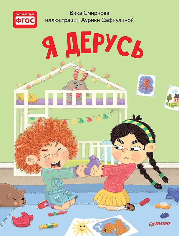 Книга Я дерусь. Полезные сказки (Вика Смирнова) — 1
