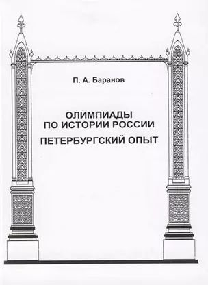 Олимпиады по истории России. Петербургский опыт — 301052 — 1