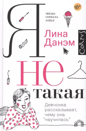 Я не такая. Девчонка рассказывает, чему она «научилась» — 2519123 — 1