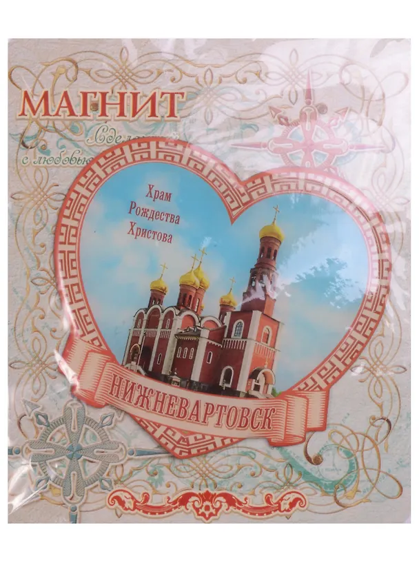 ГС Магнит Нижневартовск Храм Рождества Христова (1067289) 2589051 — 2