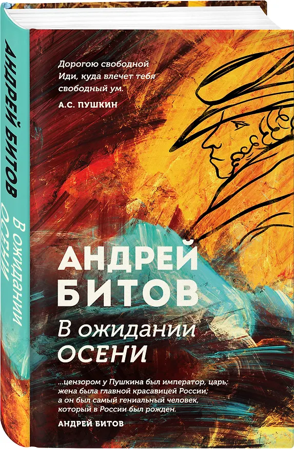 Книга В ожидании осени (Андрей Битов) — 5