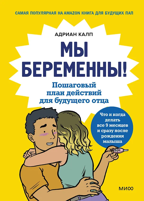 Книга Мы беременны! Пошаговый план действий для будущего отца (Адриан Калп) — 1
