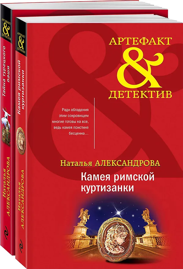 Книга Артефакты Востока и Античности: Камея римской куртизанки. Тайна турецкого паши (комплект из 2 книг) (Наталья Александрова) — 4