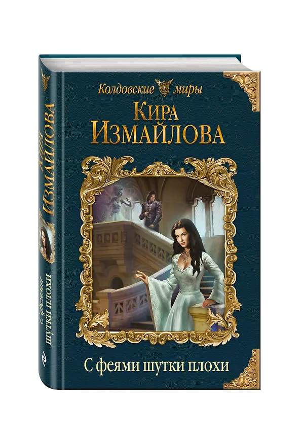 Книга С феями шутки плохи (Кира Измайлова) — 4