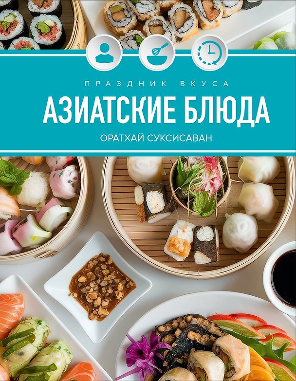 Книга Праздник вкуса. Азиатские блюда (Оратай Соуксисаванх) — 1