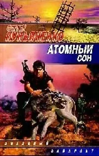 Книга Атомный сон (Сергей Лукьяненко)