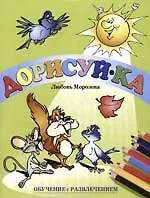 Дорисуй-ка: Обучение с развлечением. Вып.1.