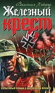 Железный крест / (Война Штрафбат Они сражались за Гитлера). Хайнрих В. (Эксмо)