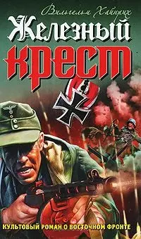 Железный крест / (Война Штрафбат Они сражались за Гитлера). Хайнрих В. (Эксмо) — 2209227 — 1