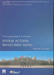 Краткая история философии науки : учебное пособие.