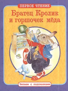 Братец Кролик и горшочек меда. Братец Кролик И Братец Медведь. По мотивам книги Дж. Харриса "Сказки дядюшки Римуса"