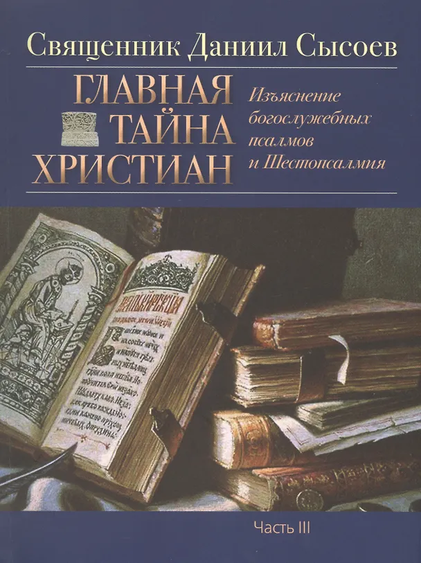 Книга Главная тайная христиан (комплект из 3 книг) (Даниил Сысоев (Священник)) — 3