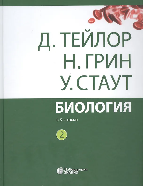 Книга Биология. В 3 томах. Том 2 (комплект из 3 книг) () — 1