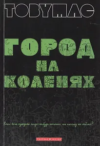 Город на коленях. (солист группы DC Talk,  Newsbows) Если вам суждено когда-нибудь начать, то почему