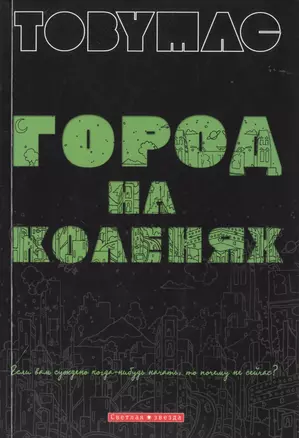 Город на коленях. (солист группы DC Talk,  Newsbows) Если вам суждено когда-нибудь начать, то почему — 2788946 — 1