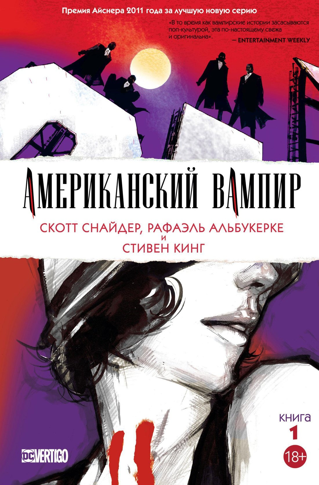 

Американский вампир. Книга 1